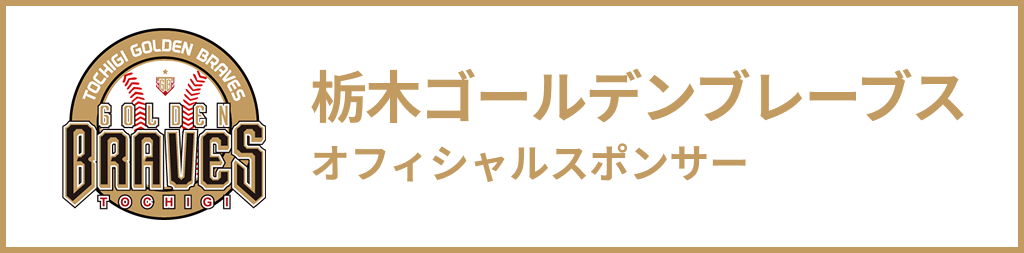 栃木ゴールデンブレーブス　スポンサーバナー