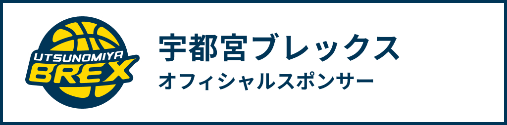 宇都宮ブレックス　スポンサーバナー